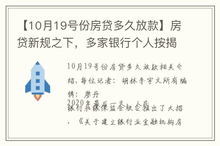【10月19号份房贷多久放款】房贷新规之下，多家银行个人按揭额度告急！每经记者实探两地：有银行最早3月放款，有银行“无限期”