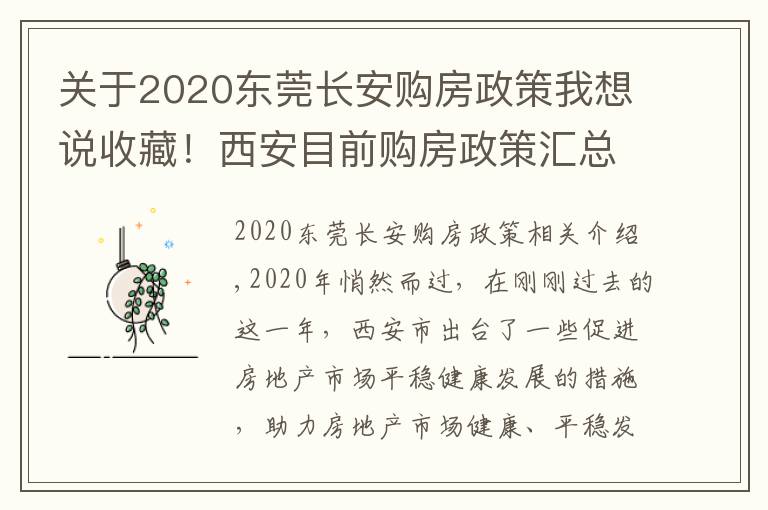 关于2020东莞长安购房政策我想说收藏！西安目前购房政策汇总，2020年有这些政策发布