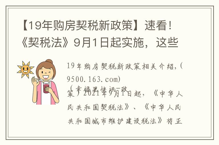 【19年购房契税新政策】速看!《契税法》9月1日起实施,这些关键信息你知道吗