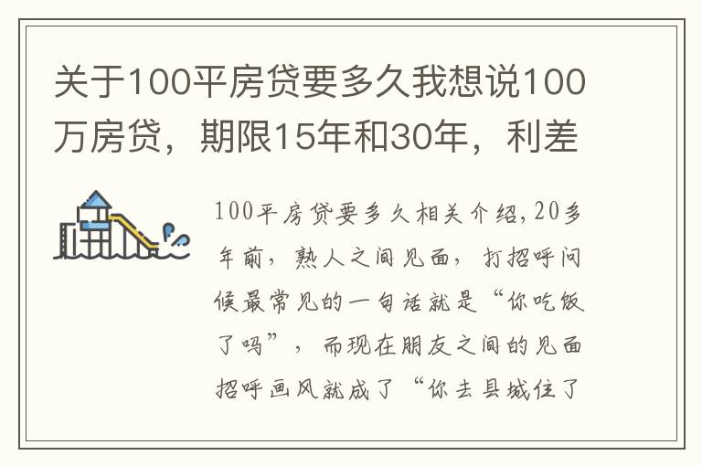 关于100平房贷要多久我想说100万房贷,期限15年和30年,利差有多大?这次总算明白了