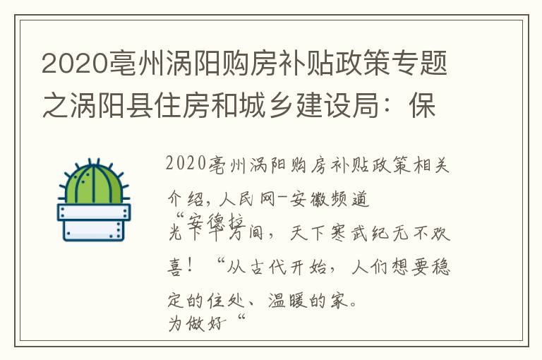 2020亳州涡阳购房补贴政策专题之涡阳县住房和城乡建设局:保民生福祉 圆安居梦想