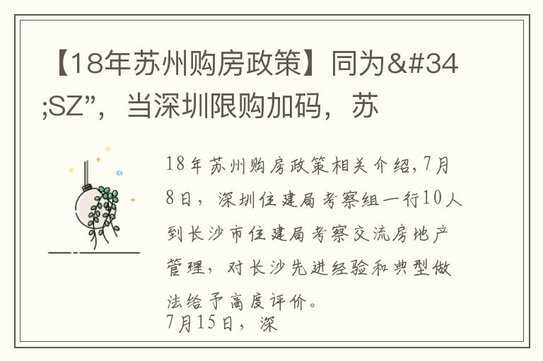 【18年苏州购房政策】同为"SZ",当深圳限购加码,苏州购房政策如何?