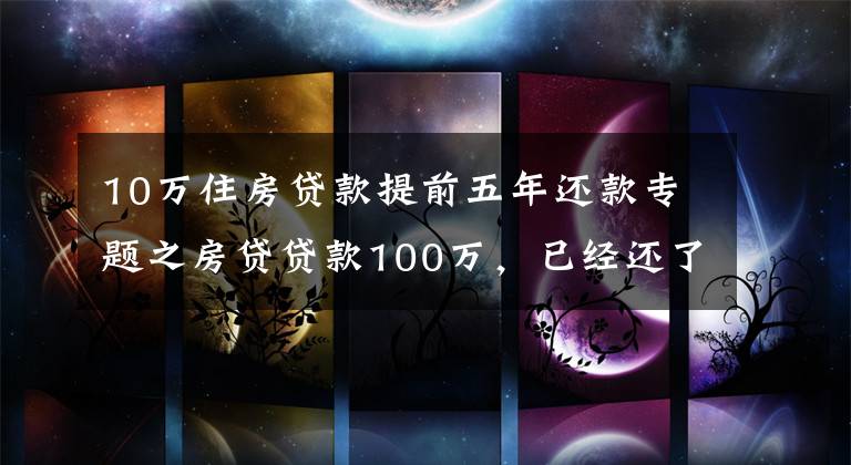 10万住房贷款提前五年还款专题之房贷贷款100万,已经还了5年,提前还款好还是缩短年限好?