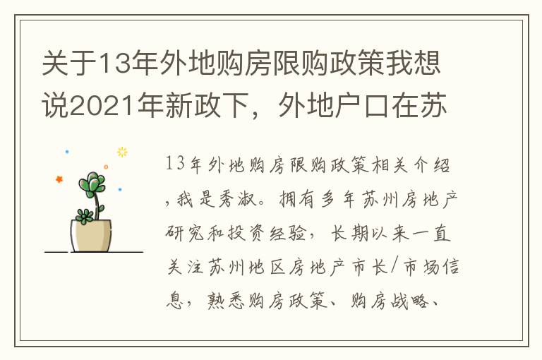 关于13年外地购房限购政策我想说2021年新政下,外地户口在苏州这样买房