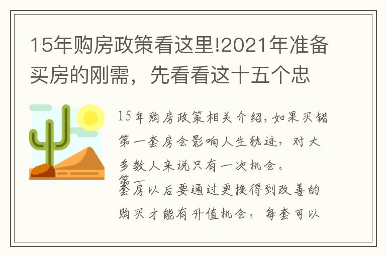 15年购房政策看这里!2021年准备买房的刚需,先看看这十五个忠实建议,买房不会走弯路
