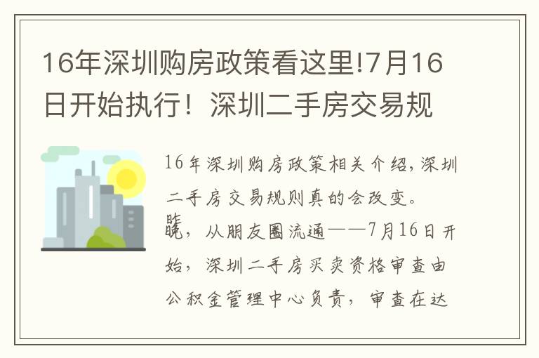 16年深圳购房政策看这里!7月16日开始执行!深圳二手房交易规则调整