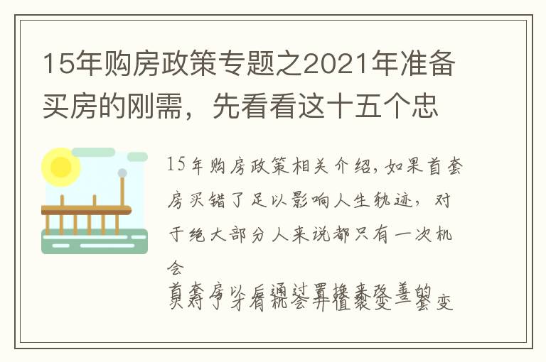 15年购房政策专题之2021年准备买房的刚需,先看看这十五个忠实建议,买房不会走弯路
