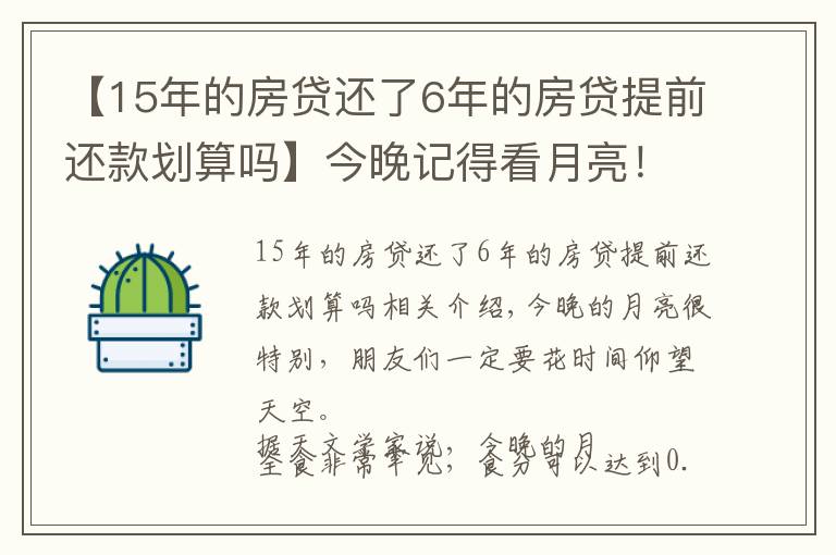 【15年的房贷还了6年的房贷提前还款划算吗】今晚记得看月亮!错过再等600年