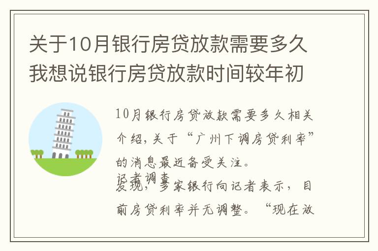 关于10月银行房贷放款需要多久我想说银行房贷放款时间较年初加快