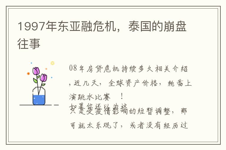 1997年东亚融危机,泰国的崩盘往事