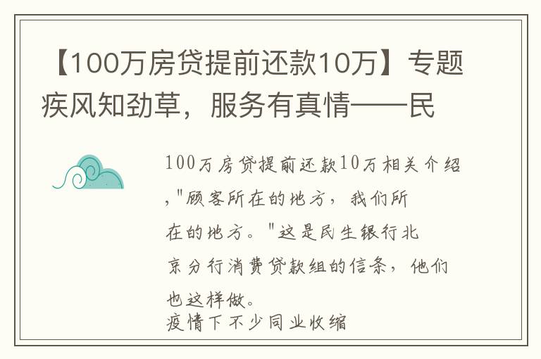 【100万房贷提前还款10万】专题疾风知劲草,服务有真情——民生银行北京分行消费贷团队的暖心事