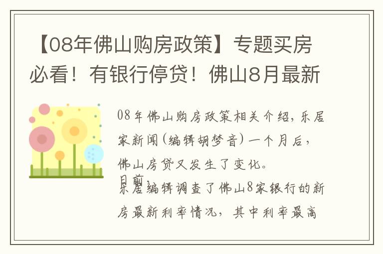 【08年佛山购房政策】专题买房必看！有银行停贷！佛山8月最新房贷来了（附最新买房政策）