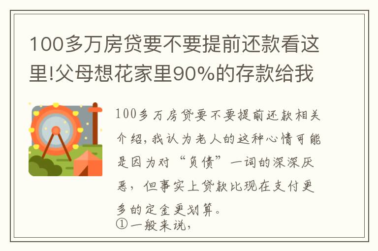 100多万房贷要不要提前还款看这里!父母想花家里90%的存款给我付房子的首付,值得吗?