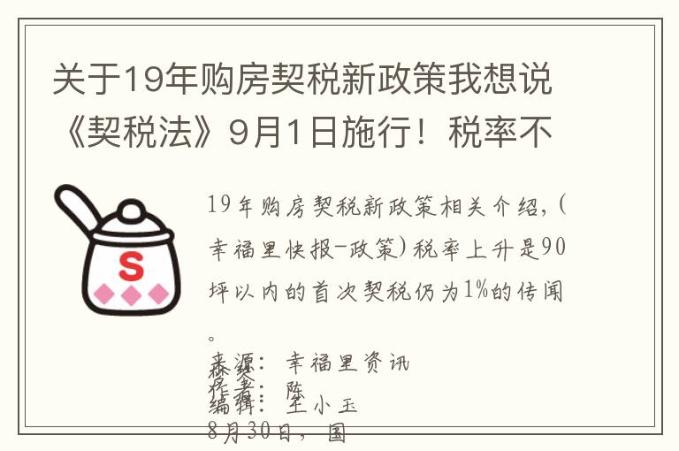 关于19年购房契税新政策我想说《契税法》9月1日施行!税率不变优惠仍在,夫妻过户等情况可免征