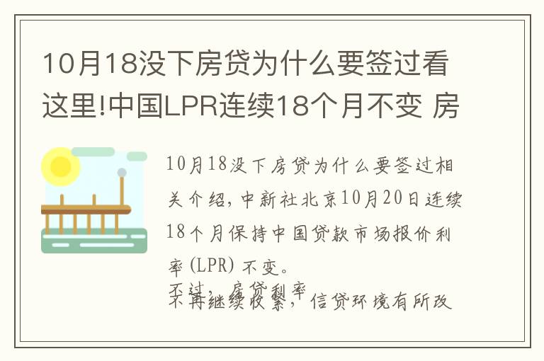 10月18没下房贷为什么要签过看这里!中国LPR连续18个月不变 房贷利率年内首降