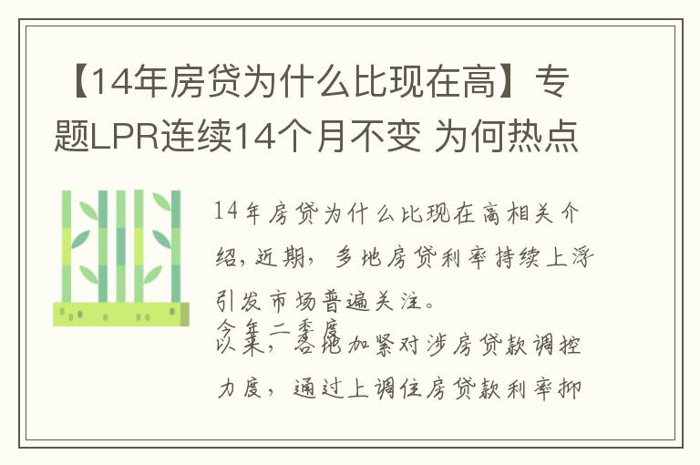 【14年房贷为什么比现在高】专题LPR连续14个月不变 为何热点城市房贷利率持续走高？