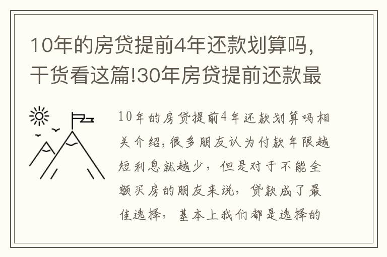 10年的房贷提前4年还款划算吗,干货看这篇!30年房贷提前还款最佳时间