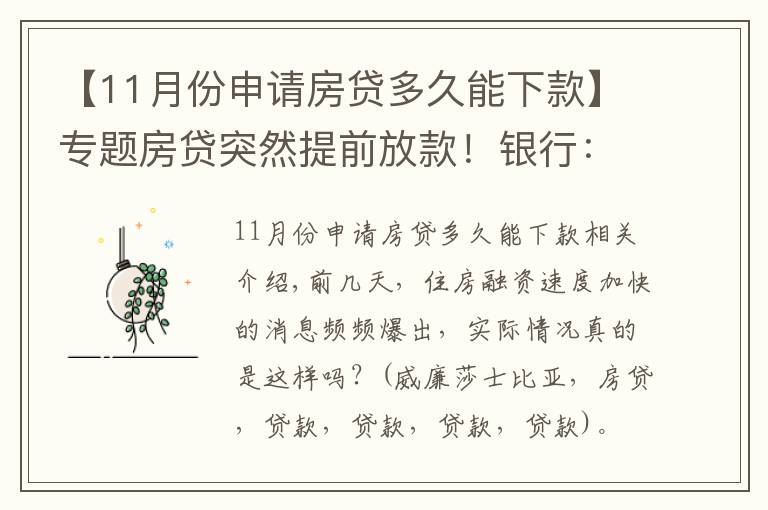 【11月份申请房贷多久能下款】专题房贷突然提前放款!银行:审慎基调未变,预计明年1月迎来新额度释放