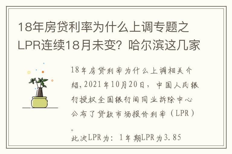 18年房贷利率为什么上调专题之LPR连续18月未变？哈尔滨这几家银行的房贷利率却在上涨