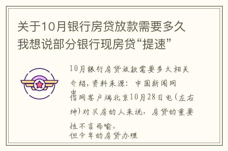 关于10月银行房贷放款需要多久我想说部分银行现房贷“提速”迹象,能快点拿到买房钱吗?