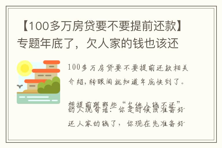 【100多万房贷要不要提前还款】专题年底了,欠人家的钱也该还了吧?还睁一只眼闭一只眼吗?
