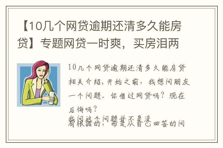 【10几个网贷逾期还清多久能房贷】专题网贷一时爽,买房泪两行