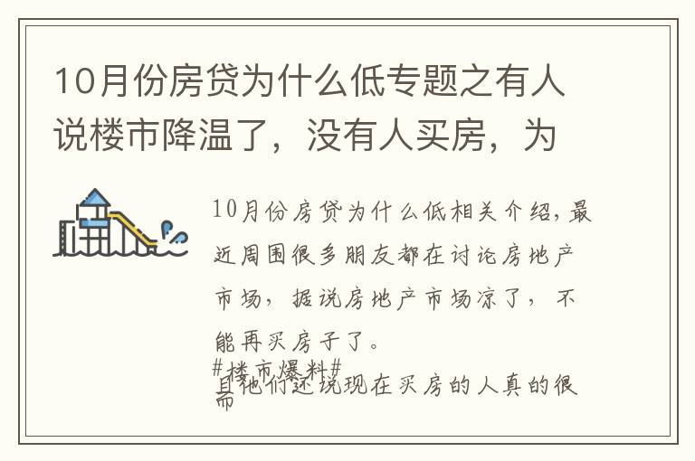 10月份房贷为什么低专题之有人说楼市降温了,没有人买房,为什么10月个人住房贷多增千亿?