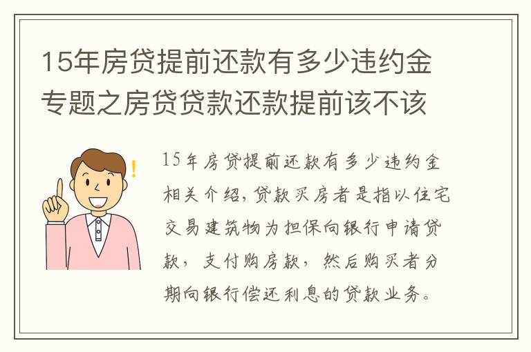 15年房贷提前还款有多少违约金专题之房贷贷款还款提前该不该收违约金?怎么收?