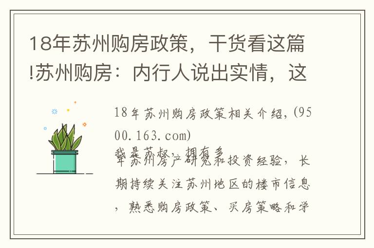 18年苏州购房政策,干货看这篇!苏州购房:内行人说出实情,这样买房才最正确