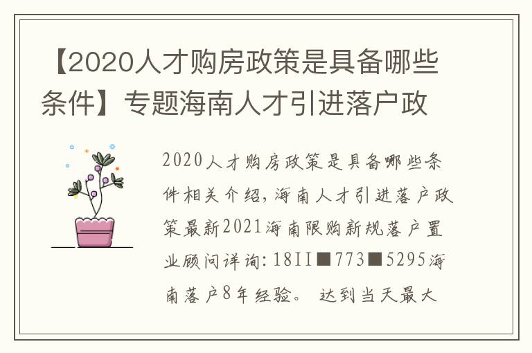 【2020人才购房政策是具备哪些条件】专题海南人才引进落户政策最新2021海南限购新规