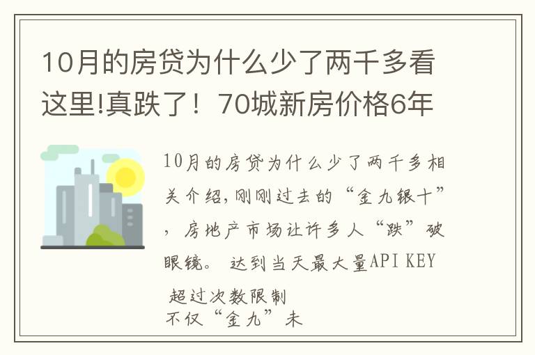 10月的房贷为什么少了两千多看这里!真跌了！70城新房价格6年来首次环比下跌，传递什么信号？