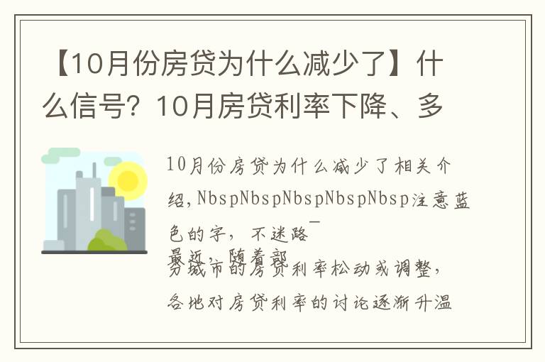 【10月份房贷为什么减少了】什么信号?10月房贷利率下降、多地放款速度加快…央行定调:维护房地产市场的健康发展