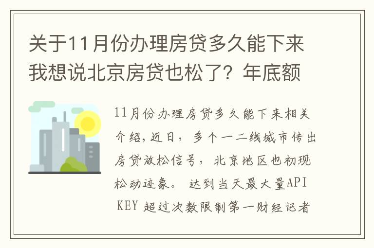 关于11月份办理房贷多久能下来我想说北京房贷也松了?年底额度仍紧,部分银行明年1月或集中放款
