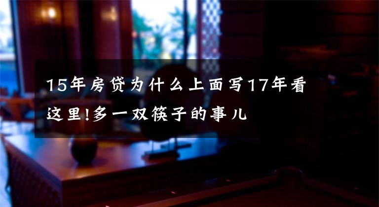 15年房贷为什么上面写17年看这里!多一双筷子的事儿