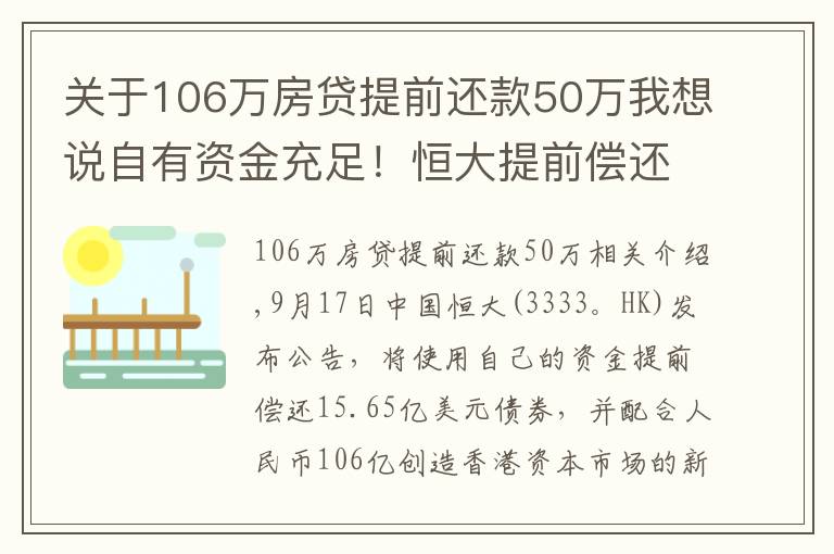 关于106万房贷提前还款50万我想说自有资金充足!恒大提前偿还106亿债券