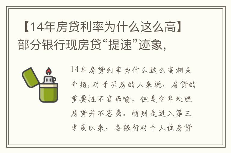 【14年房贷利率为什么这么高】部分银行现房贷“提速”迹象,能快点拿到买房钱吗?