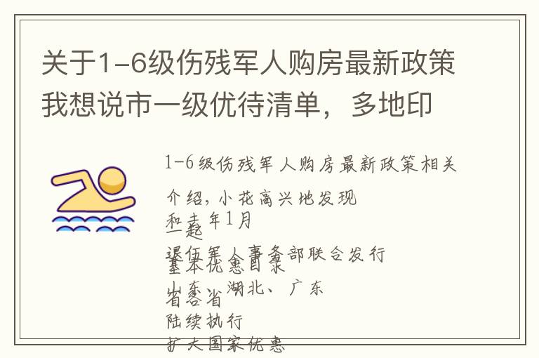 关于1-6级伤残军人购房最新政策我想说市一级优待清单,多地印发!