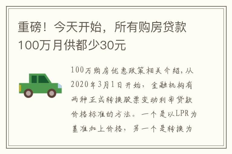 重磅!今天开始,所有购房贷款100万月供都少30元