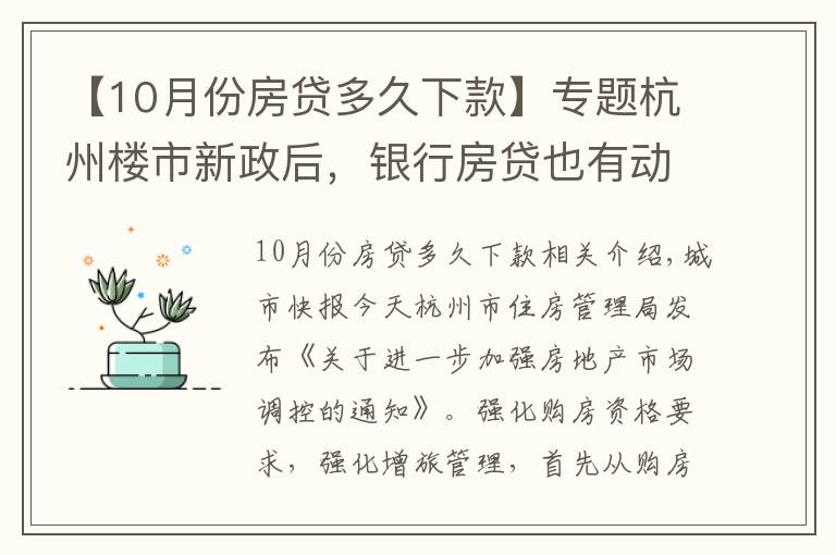 【10月份房贷多久下款】专题杭州楼市新政后,银行房贷也有动作,放款时间从10天延长至30天