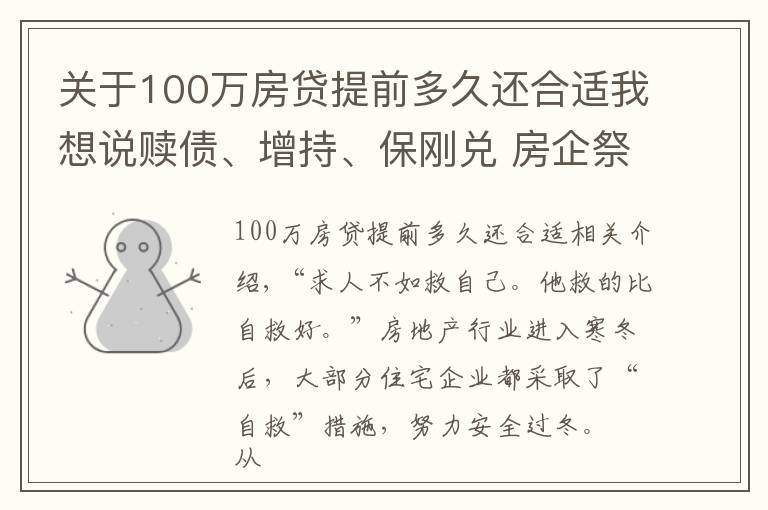 关于100万房贷提前多久还合适我想说赎债、增持、保刚兑 房企祭出“安全过冬”三要诀