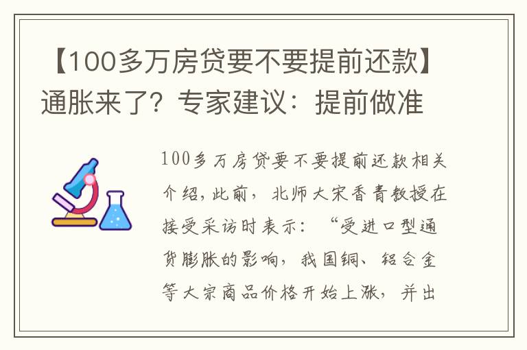 【100多万房贷要不要提前还款】通胀来了?专家建议:提前做准备,未来5年,手持3大硬通货