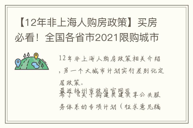 【12年非上海人购房政策】买房必看!全国各省市2021限购城市整理