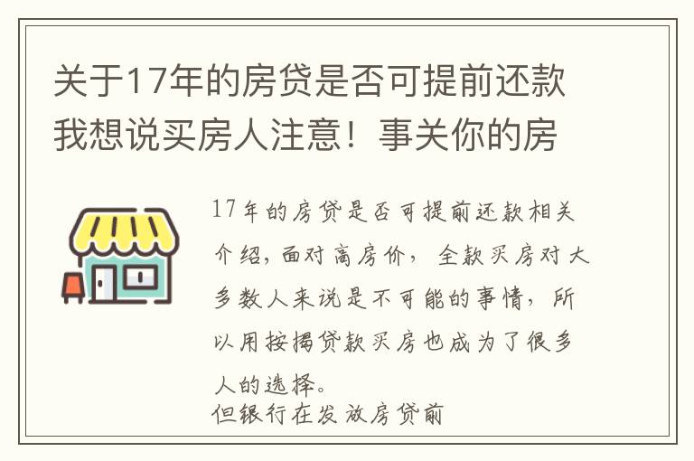 关于17年的房贷是否可提前还款我想说买房人注意！事关你的房贷，6件事会影响你申请，建议提前了解