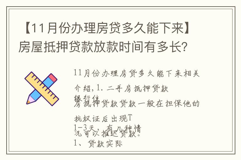 【11月份办理房贷多久能下来】房屋抵押贷款放款时间有多长?