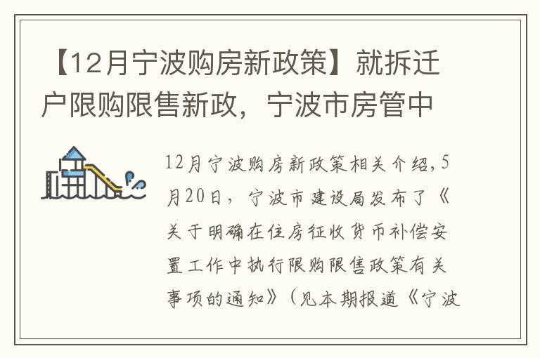 【12月宁波购房新政策】就拆迁户限购限售新政,宁波市房管中心作出5方面解释!其中1个例子请特别看仔细