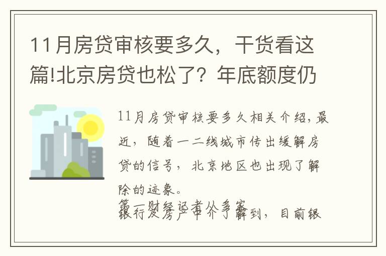 11月房贷审核要多久，干货看这篇!北京房贷也松了？年底额度仍紧，部分银行明年1月或集中放款