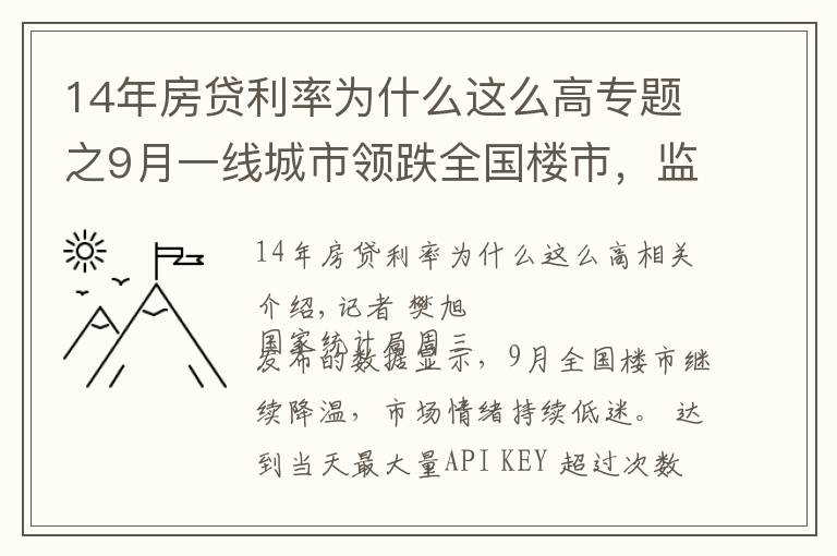 14年房贷利率为什么这么高专题之9月一线城市领跌全国楼市，监管释放房贷放松信号
