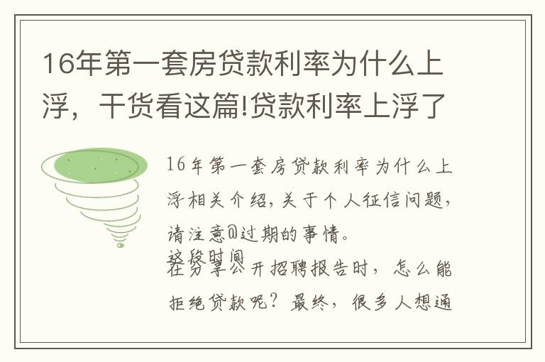 16年第一套房贷款利率为什么上浮,干货看这篇!贷款利率上浮了?原来问题在这里