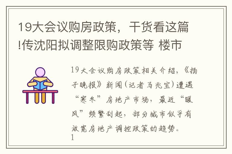 19大会议购房政策，干货看这篇!传沈阳拟调整限购政策等 楼市开始吹“暖风”了？