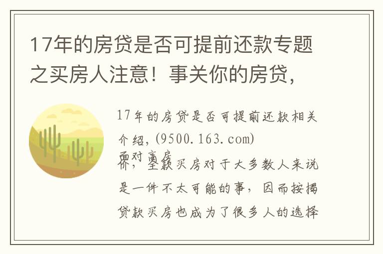 17年的房贷是否可提前还款专题之买房人注意！事关你的房贷，6件事会影响你申请，建议提前了解